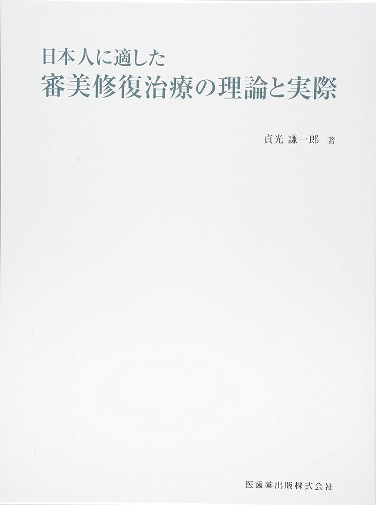 日本人に適した審美修復治療の理論と実際 | 貞光 謙一郎 |本